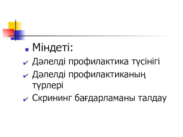 Міндеті: Дәлелді профилактика түсінігі Дәлелді профилактиканың түрлері Скрининг бағдарламаны талдау