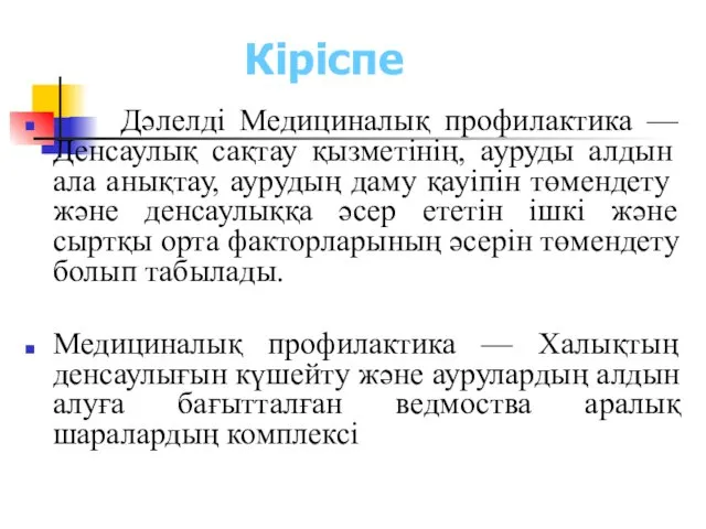 Кіріспе Дәлелді Медициналық профилактика — Денсаулық сақтау қызметінің, ауруды алдын