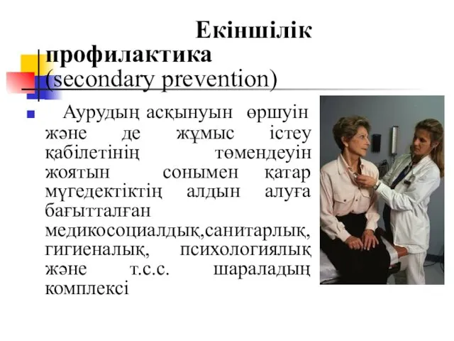 Екіншілік профилактика (secondary prevention) Аурудың асқынуын өршуін және де жұмыс