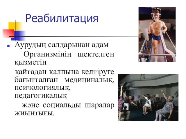 Реабилитация Аурудың салдарынан адам Организмінің шектелген қызметін қайтадан қалпына келтіруге