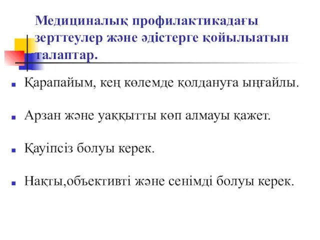 Медициналық профилактикадағы зерттеулер және әдістерге қойылыатын талаптар. Қарапайым, кең көлемде