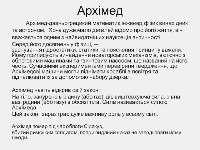 Архімед Архімед-давньогрецикий математик,інженер,фізик винахідник та астроном. Хоча дуже мало деталей