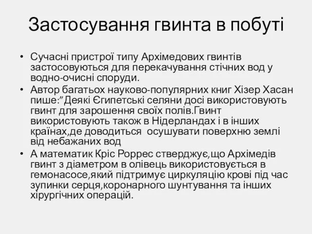 Застосування гвинта в побуті Сучасні пристрої типу Архімедових гвинтів застосовуються