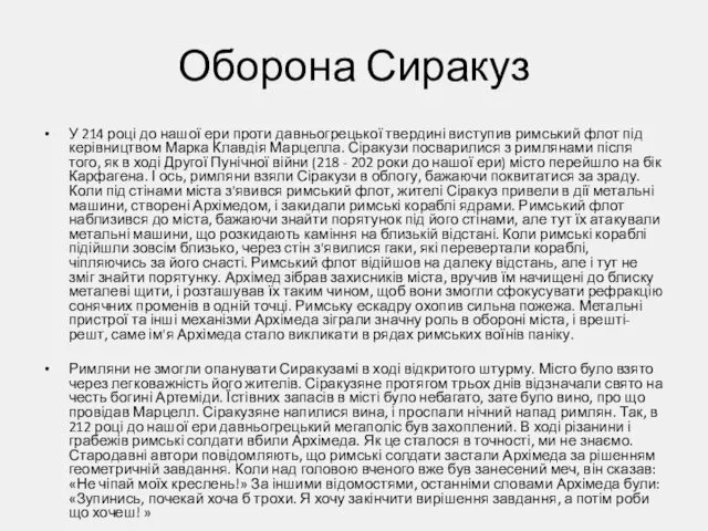 Оборона Сиракуз У 214 році до нашої ери проти давньогрецької