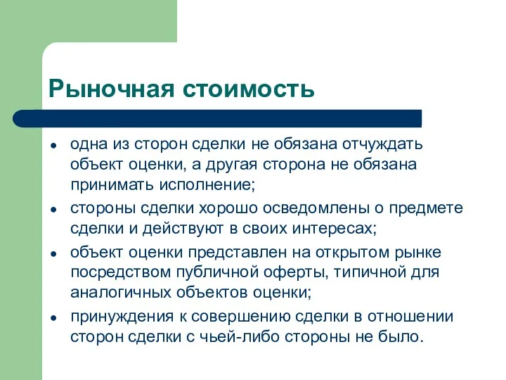 Рыночная стоимость одна из сторон сделки не обязана отчуждать объект