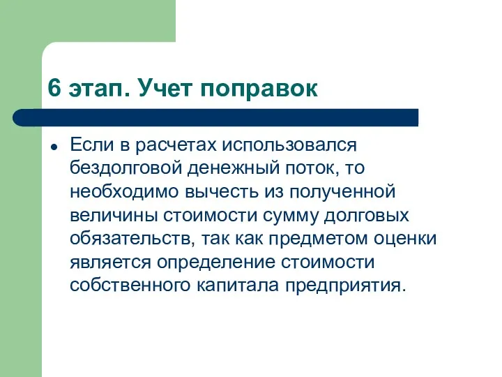 6 этап. Учет поправок Если в расчетах использовался бездолговой денежный