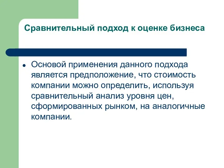 Сравнительный подход к оценке бизнеса Основой применения данного подхода является