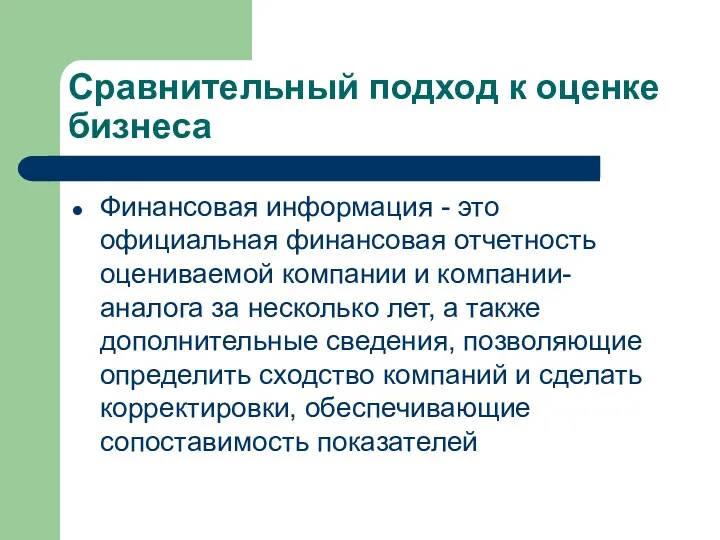 Сравнительный подход к оценке бизнеса Финансовая информация - это официальная