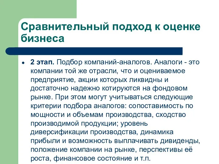 Сравнительный подход к оценке бизнеса 2 этап. Подбор компаний-аналогов. Аналоги