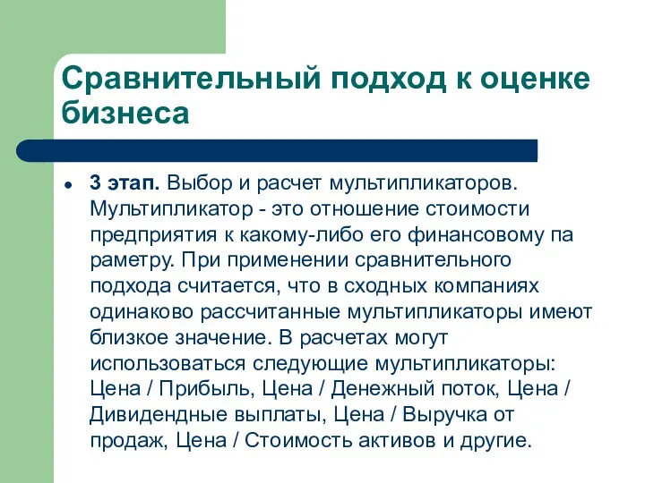 Сравнительный подход к оценке бизнеса 3 этап. Выбор и расчет