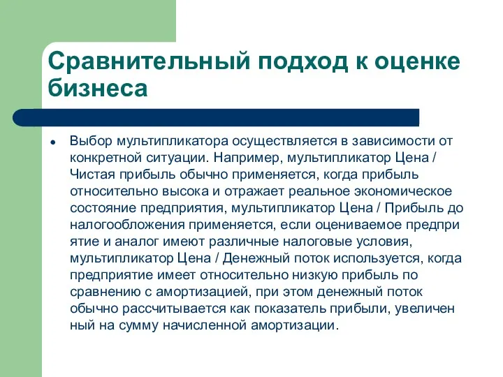 Сравнительный подход к оценке бизнеса Выбор мультипликатора осуществляется в зависимости