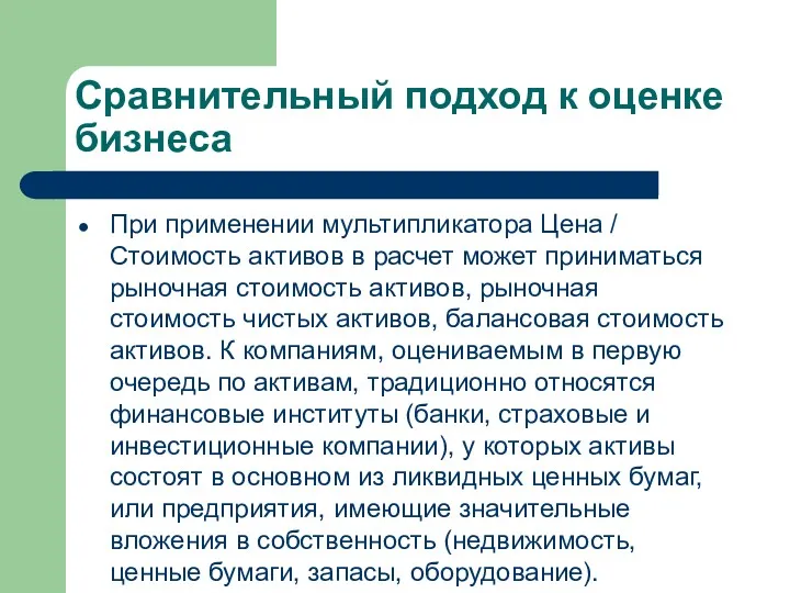 Сравнительный подход к оценке бизнеса При применении мультипликатора Цена /