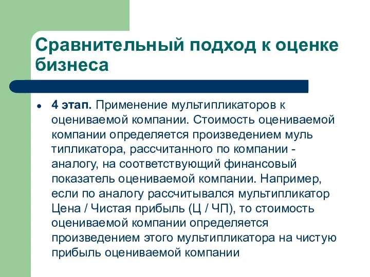 Сравнительный подход к оценке бизнеса 4 этап. Применение мультипликаторов к