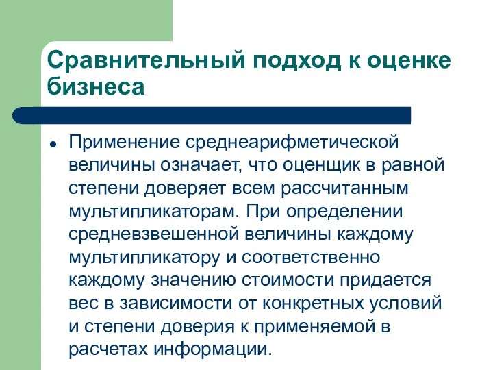 Сравнительный подход к оценке бизнеса Применение среднеарифметической величины означает, что