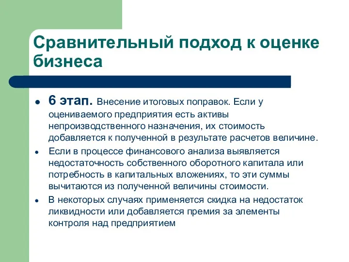 Сравнительный подход к оценке бизнеса 6 этап. Внесение итоговых поправок.