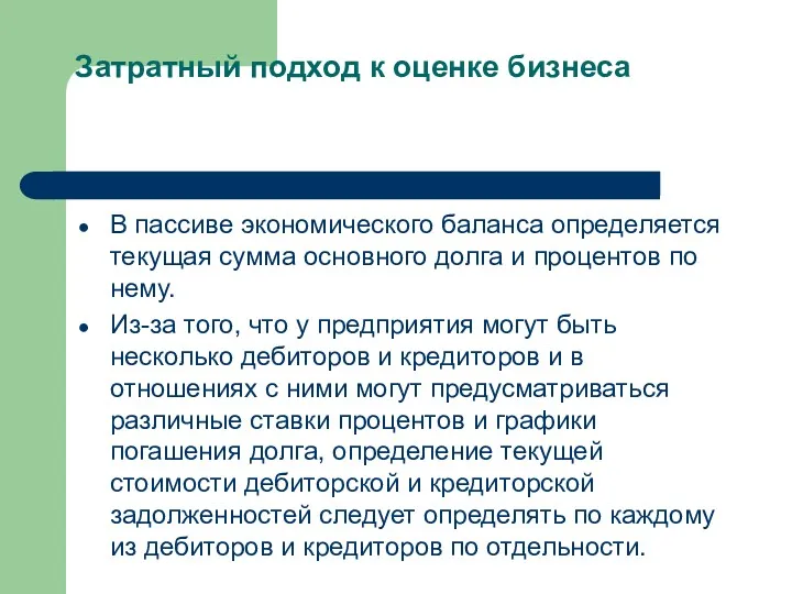 Затратный подход к оценке бизнеса В пассиве экономического баланса определяется