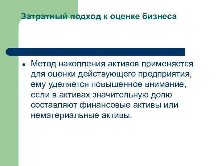 Затратный подход к оценке бизнеса Метод накопления активов применяется для