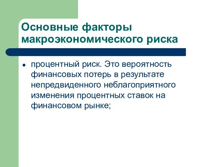 Основные факторы макроэкономического риска процентный риск. Это вероятность финансовых потерь