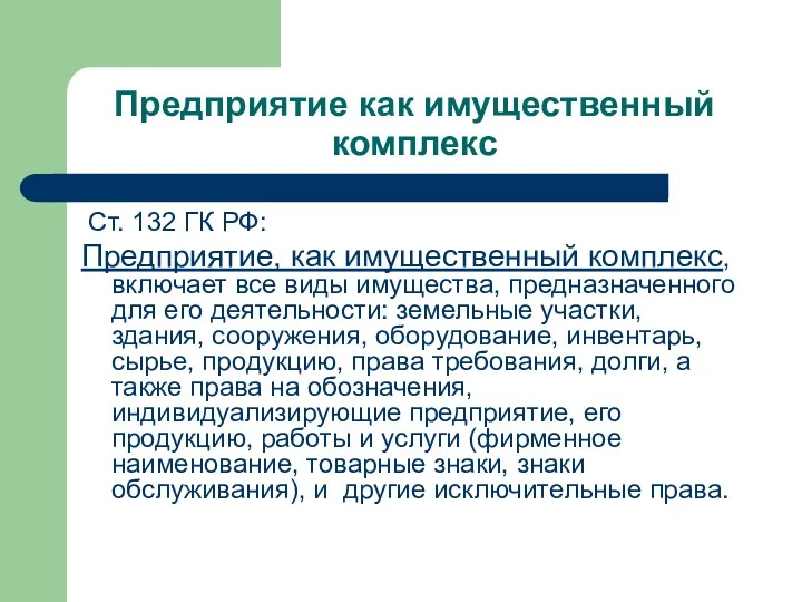 Предприятие как имущественный комплекс Ст. 132 ГК РФ: Предприятие, как