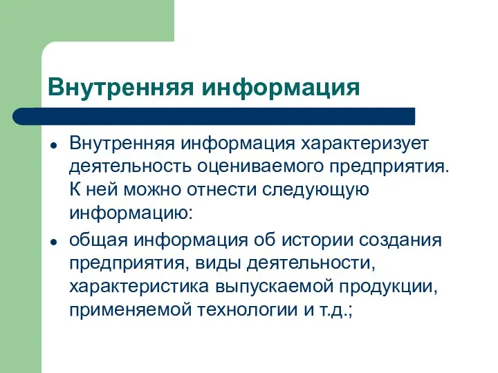 Внутренняя информация Внутренняя информация характеризует деятельность оценивае­мого предприятия. К ней