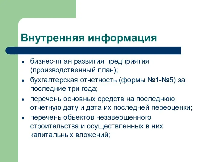 Внутренняя информация бизнес-план развития предприятия (производственный план); бухгалтерская отчетность (формы