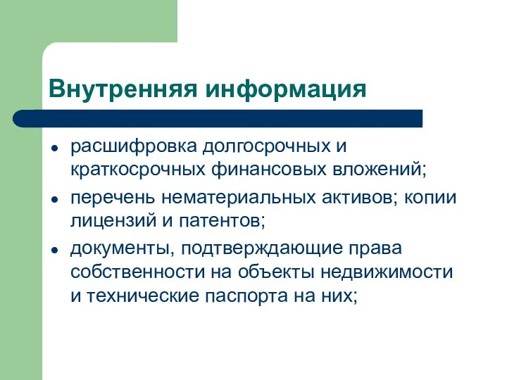 Внутренняя информация расшифровка долгосрочных и краткосрочных финансовых вло­жений; перечень нематериальных