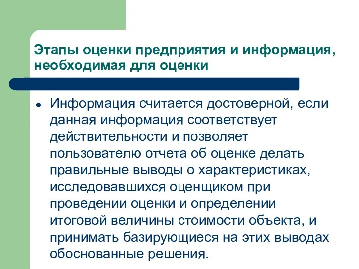 Этапы оценки предприятия и информация, необходимая для оценки Информация считается