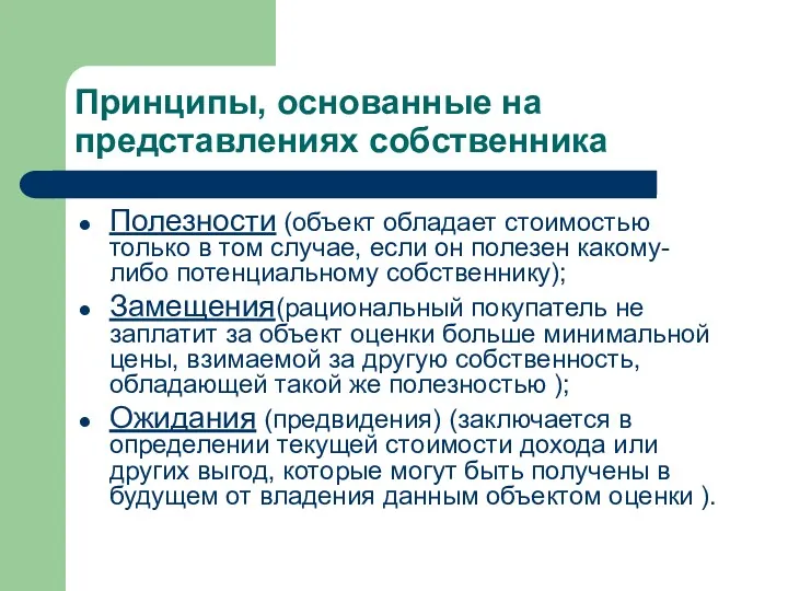 Принципы, основанные на представлениях собственника Полезности (объект обладает стоимостью только