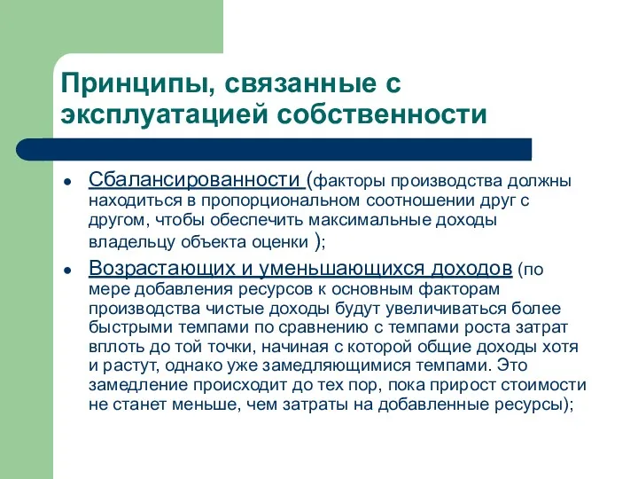 Принципы, связанные с эксплуатацией собственности Сбалансированности (факторы производства должны находиться