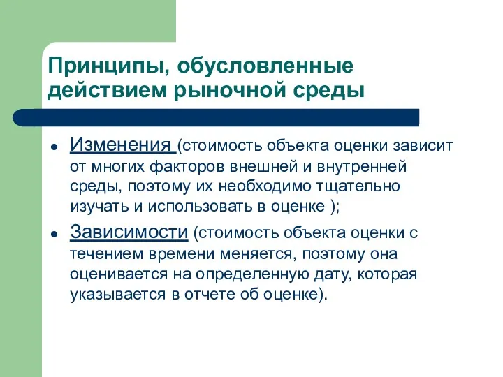 Принципы, обусловленные действием рыночной среды Изменения (стоимость объекта оценки зависит