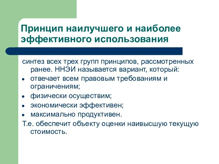 Принцип наилучшего и наиболее эффективного использования синтез всех трех групп