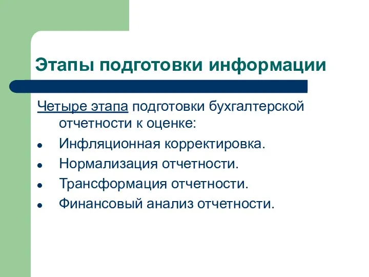 Этапы подготовки информации Четыре этапа подготовки бухгалтерской отчетности к оценке: