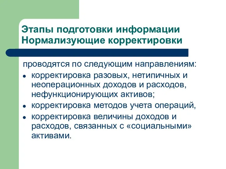 Этапы подготовки информации Нормализующие корректировки проводятся по следующим направлениям: корректировка