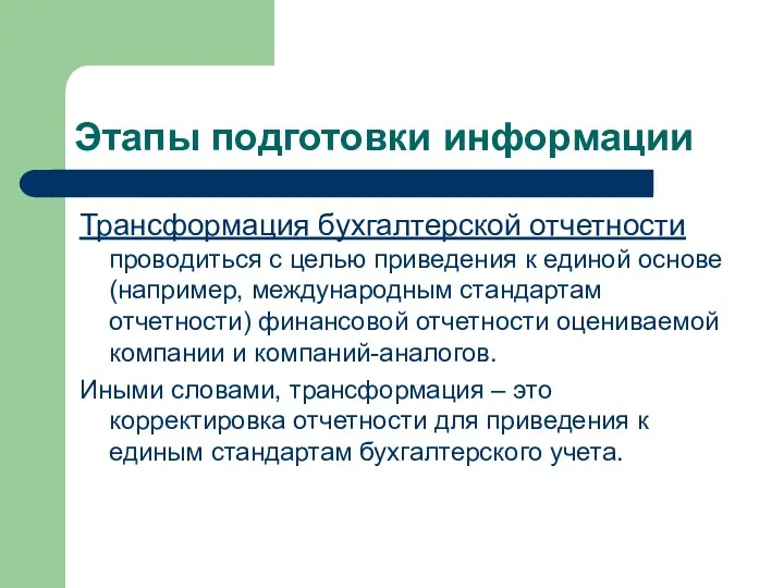 Этапы подготовки информации Трансформация бухгалтерской отчетности проводиться с целью приведения