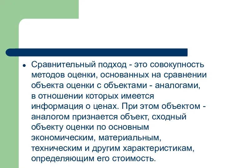 Сравнительный подход - это совокупность методов оценки, ос­нованных на сравнении