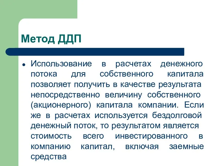 Метод ДДП Использование в расчетах денежного потока для собственного капитала