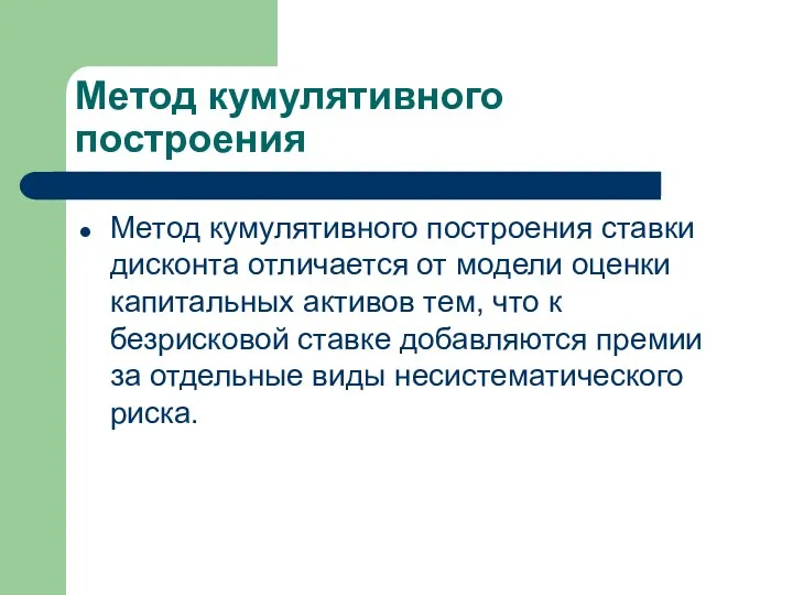 Метод кумулятивного построения Метод кумулятивного построения ставки дисконта отличается от