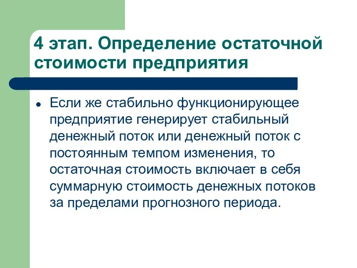 4 этап. Определение остаточной стоимости предприятия Если же стабильно функционирующее