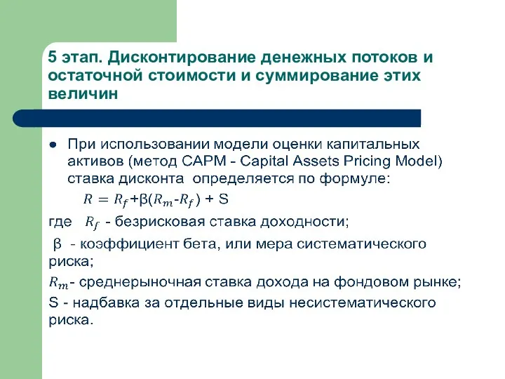 5 этап. Дисконтирование денежных потоков и остаточной стои­мости и суммирование этих величин