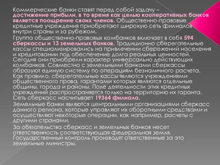 Коммерческие банки ставят перед собой задачу – достижение прибыли, в