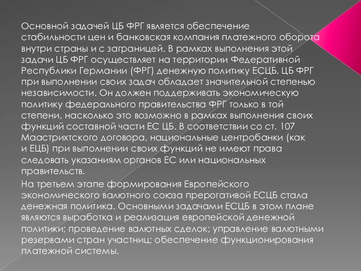 Основной задачей ЦБ ФРГ является обеспечение стабильности цен и банковская