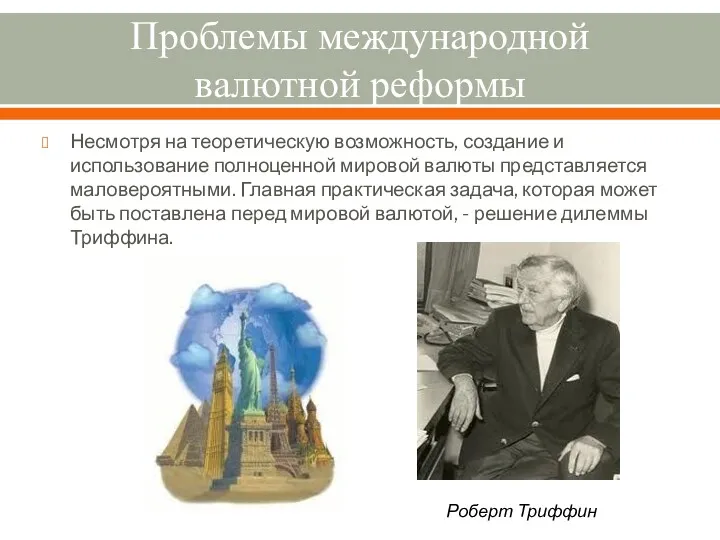 Проблемы международной валютной реформы Несмотря на теоретическую возможность, создание и