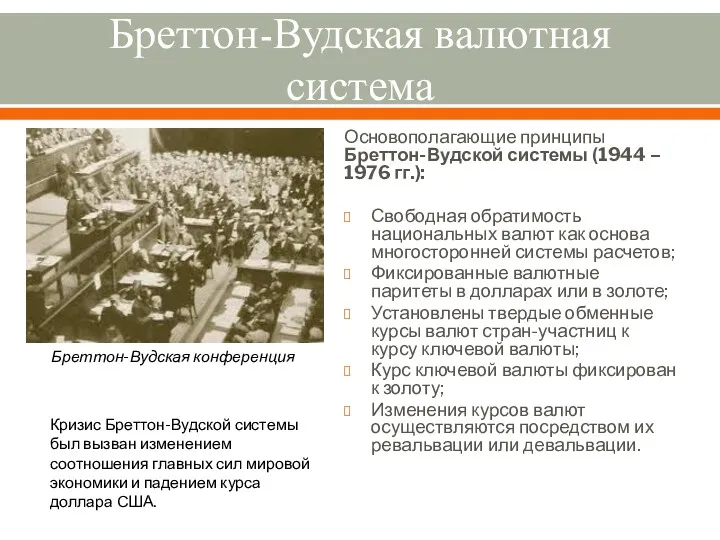 Бреттон-Вудская валютная система Основополагающие принципы Бреттон-Вудской системы (1944 – 1976