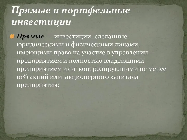 Прямые — инвестиции, сделанные юридическими и физическими лицами, имеющими право