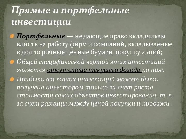 Портфельные — не дающие право вкладчикам влиять на работу фирм