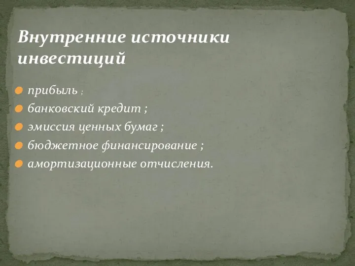 Внутренние источники инвестиций прибыль ; банковский кредит ; эмиссия ценных