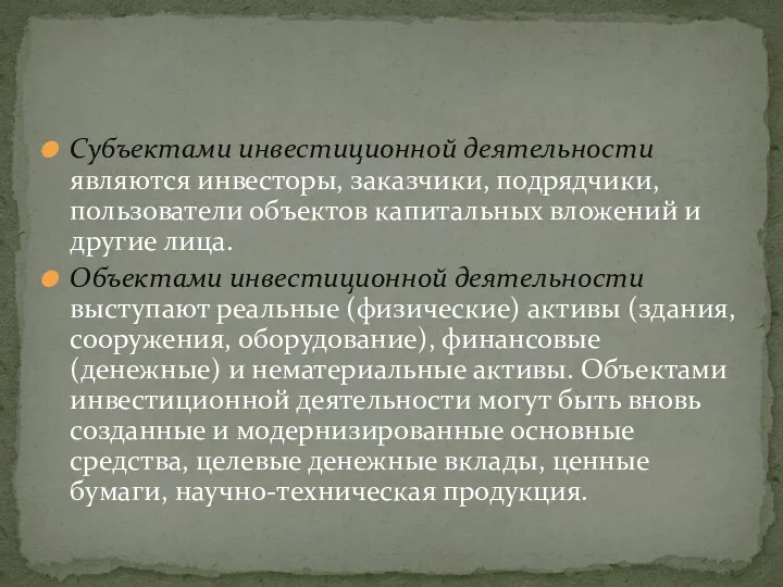 Субъектами инвестиционной деятельности являются инвесторы, заказчики, подрядчики, пользователи объектов капитальных