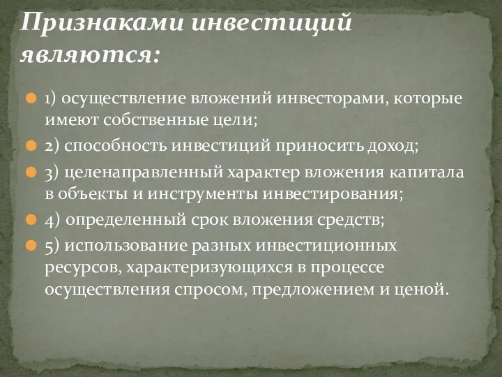 1) осуществление вложений инвесторами, которые имеют собственные цели; 2) способность