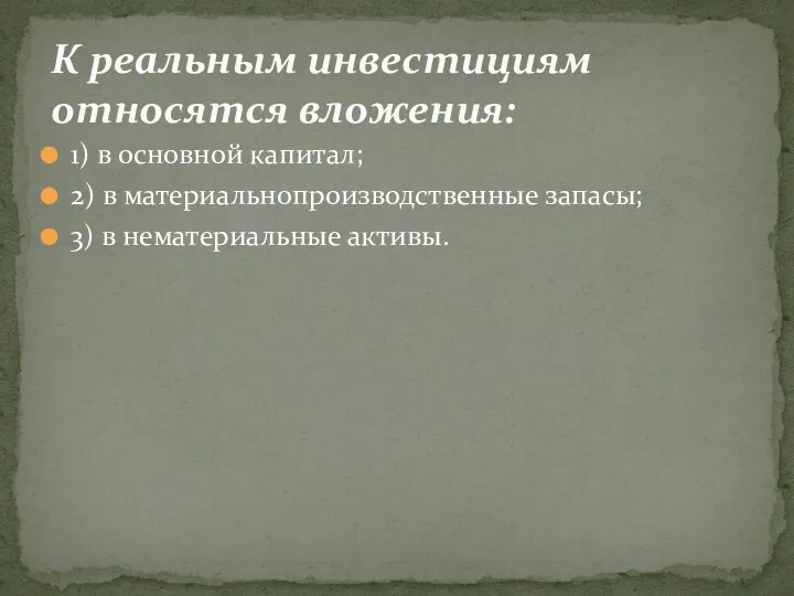 1) в основной капитал; 2) в материальнопроизводственные запасы; 3) в