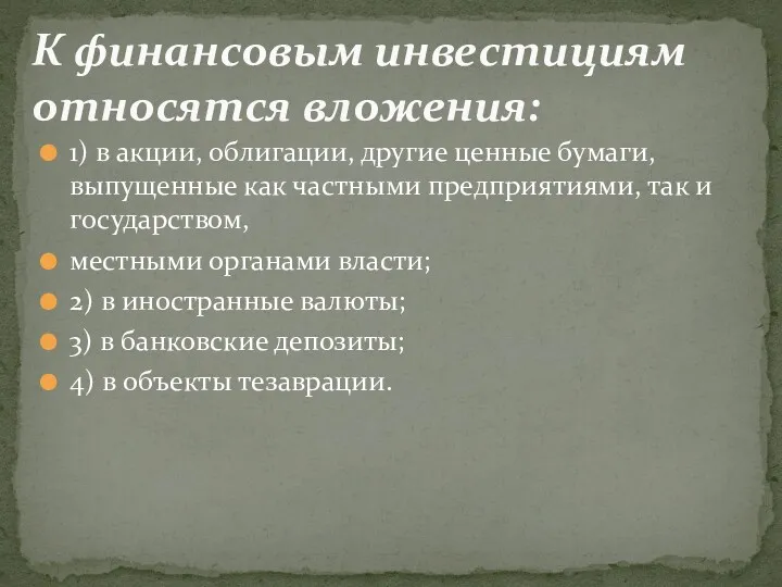 1) в акции, облигации, другие ценные бумаги, выпущенные как частными